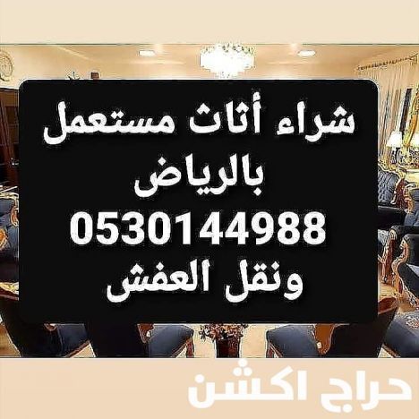 دينا نقل عفش جنوب  الرياض 0501508571ابولجين