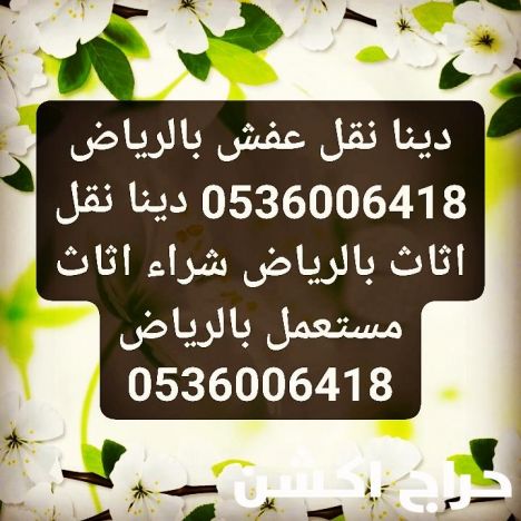 دينا نقل عفش جنوب الرياض 0536006418