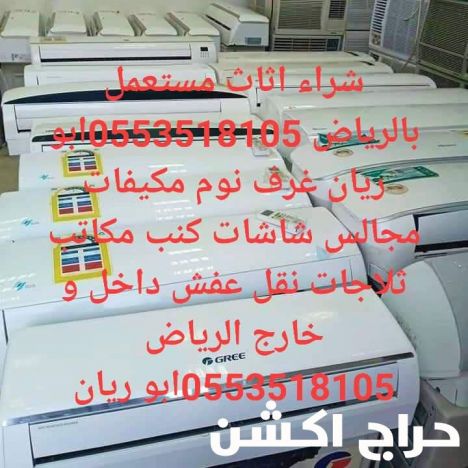شراء اثاث مستعمل شرق الرياض 0553518105 ابوريان 