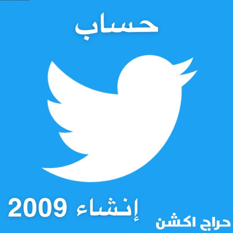 حسابات تويتر قديمه 2009