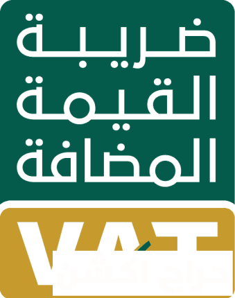 لزكاة والدخل وضريبة القيمة المضافة VAT