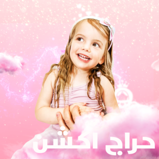 قناة إيللي بالعربية للأطفال
