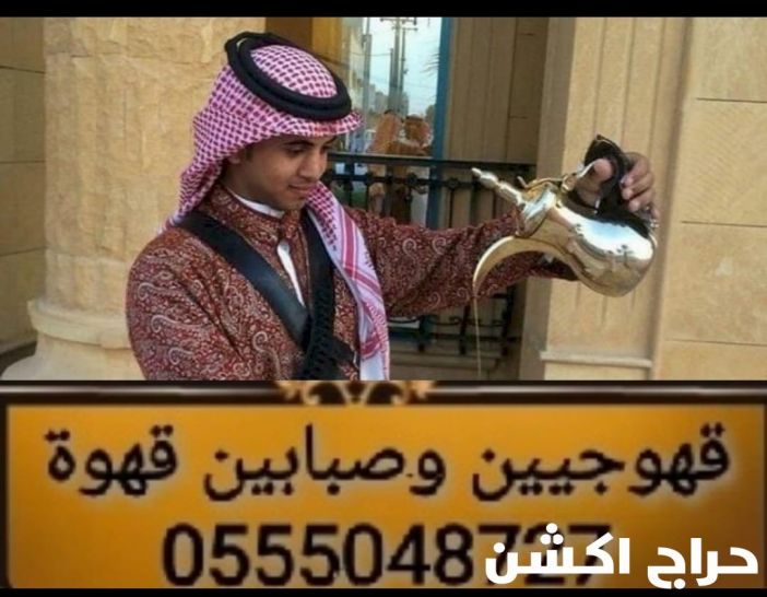 صبابات القهوة السعودي بجده 0555048727 