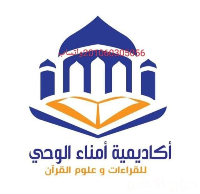 تعليم القرآن الكريم وقواعد التجويد والقراءات العشر.   تحفيظ/مراجعة/ إجازة في القراءات العشر جمعا وإفرادا برسوم  ل التواصل واتساب آب  +200561265759  201060305056 عن بعد أوين لاين