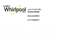 الان صيانة ثلاجات ويرلبول فرع حلوان 01096922100 