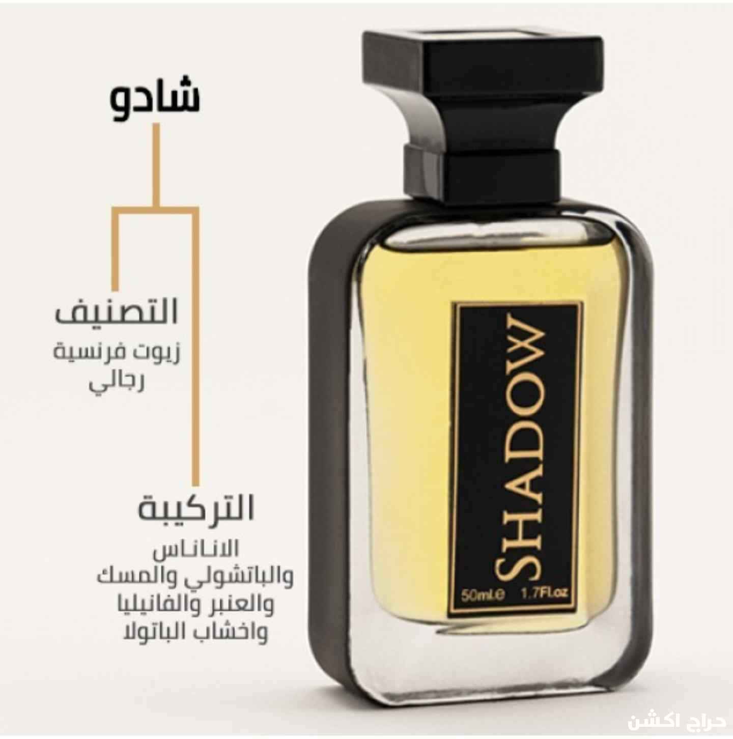 عطر شادو