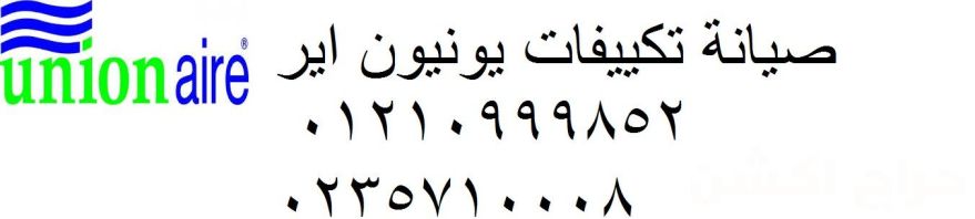 اين شركة صيانة تكييفات يونيون اير المحله الكبرى 01154008110