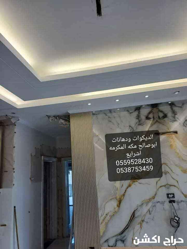 ديكورات ودهانات ابوصالح مكه المكرمه الشرايع 0538753459