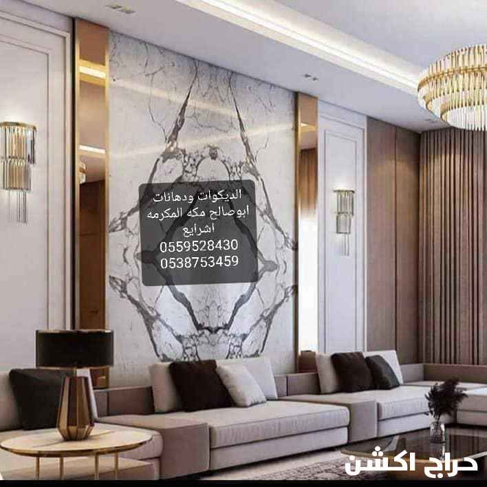 ديكورات ودهانات ابوصالح مكه المكرمه الشرايع 0538753459