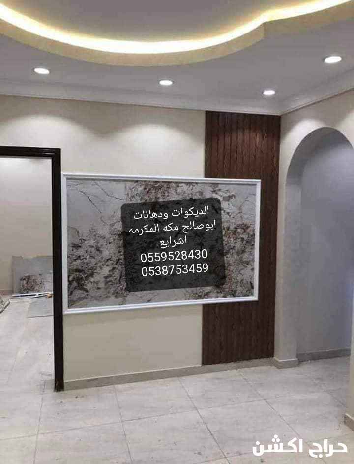 ديكورات ودهانات ابوصالح مكه المكرمه الشرايع 0538753459