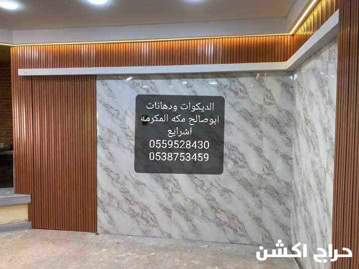 ديكورات ودهانات ابوصالح مكه المكرمه الشرايع 0538753459