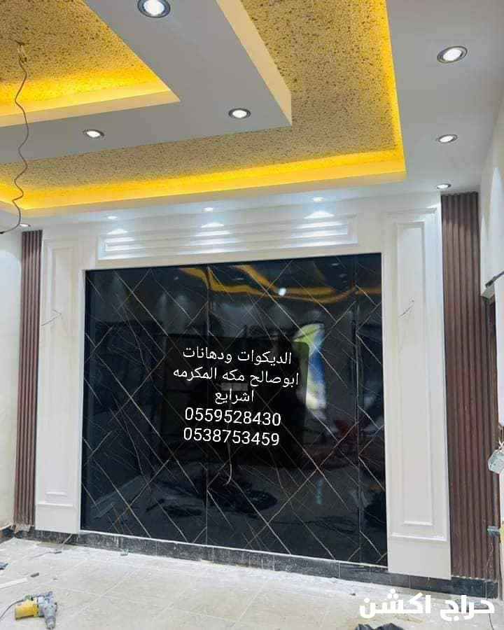 ديكورات ودهانات ابوصالح مكه المكرمه الشرايع 0538753459