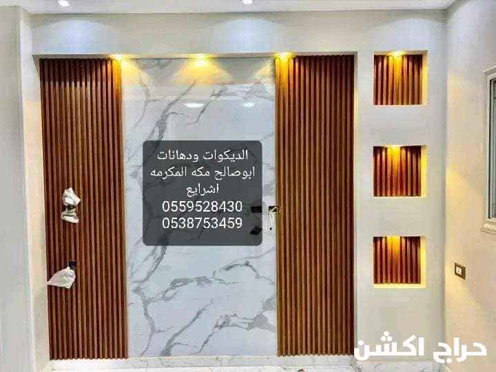 ديكورات ودهانات ابوصالح مكه المكرمه الشرايع 0538753459