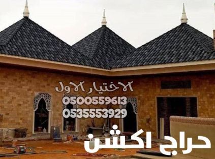  تركيب قرميد بالرياض |مقاول توريد وتركيب قرميد بالرياض  0500559613 تركيب قرميد معدني   قرميد ايطالي   قرميد اسباني  