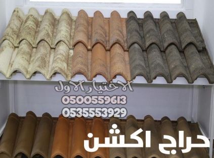  تركيب قرميد بالرياض |مقاول توريد وتركيب قرميد بالرياض  0500559613 تركيب قرميد معدني   قرميد ايطالي   قرميد اسباني  