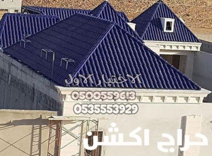  تركيب قرميد بالرياض |مقاول توريد وتركيب قرميد بالرياض  0500559613 تركيب قرميد معدني   قرميد ايطالي   قرميد اسباني  