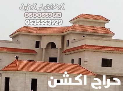  تركيب قرميد بالرياض |مقاول توريد وتركيب قرميد بالرياض  0500559613 تركيب قرميد معدني   قرميد ايطالي   قرميد اسباني  