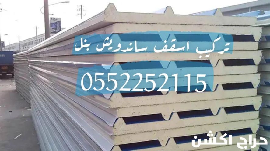 تركيب جدران اسمنت بورد , اسقف قرميد , ساندويش بنل