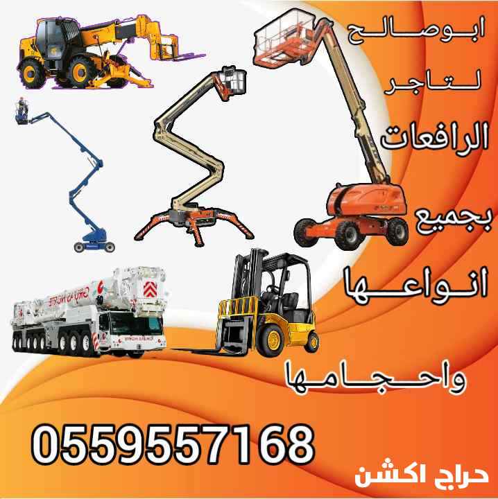 سيزرلفت للإيجار مان لفت للايجار رافعة شوكية للايجار في جده 0559557168 