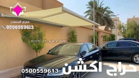 محل مظلات الرياض عروضنا مستمرة حتى نفاذ الكمية لتركيب مظلات سيارات بالرياض 0500559613 عروض الصيف للمظلات كافة انواع المظلات الخارجية والداخلية