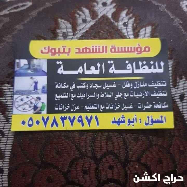 شركه تنظيف بتبوك 