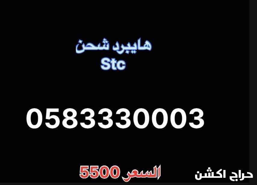 ارقام مميزه.    stc خـماسيه