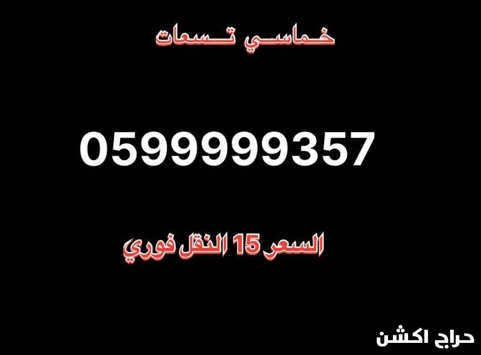 ارقام مميزه.    stc خـماسيه