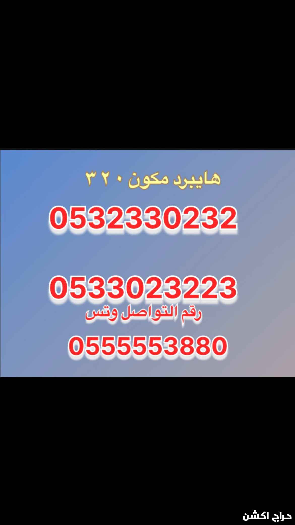 ارقام مميزه للبيع خماسي رباعي (التوصل )0555553880