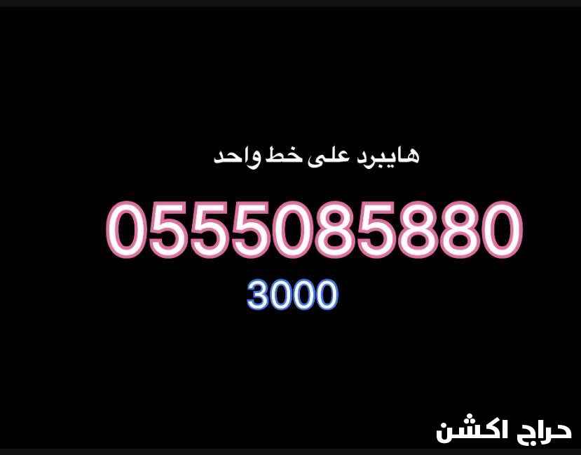 رقم هايبرد على خط واحد  للبيع السعر ٣٠٠٠