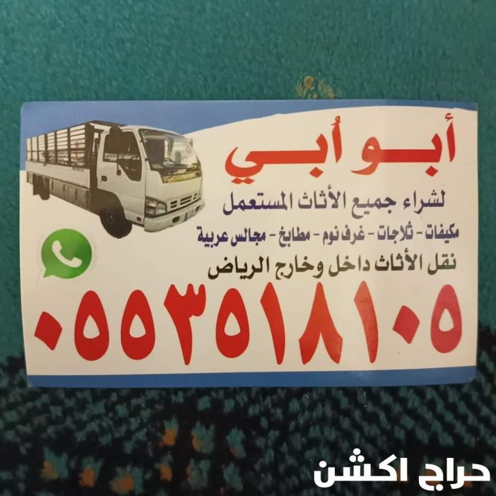 شراء اثاث مستعمل حي المونسيه بالرياض 0553518105 ابوريان 