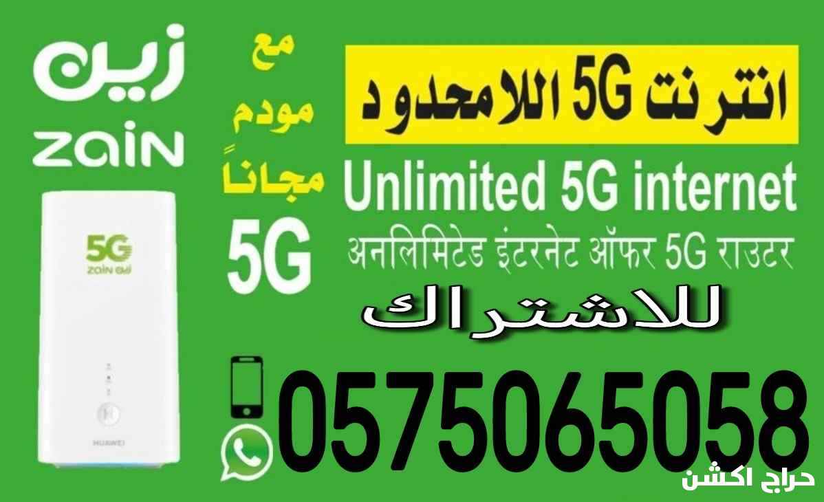 عرض العودة جهاز زين 5G إنترنت لا محدود 199 ريال 