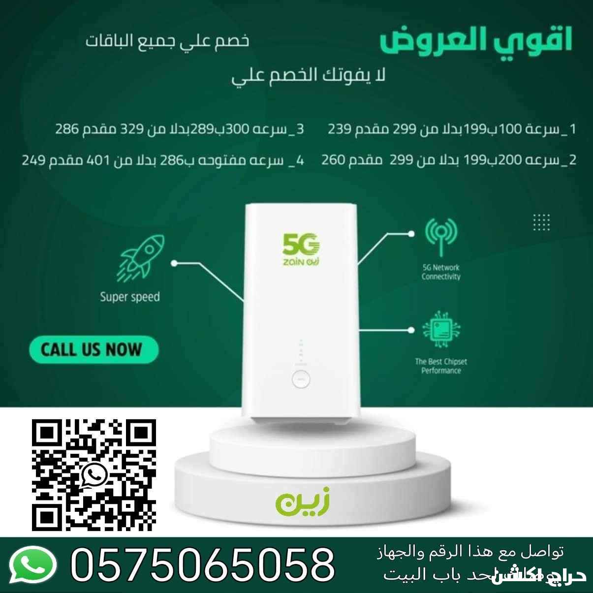 عرض العودة جهاز زين 5G إنترنت لا محدود 199 ريال 