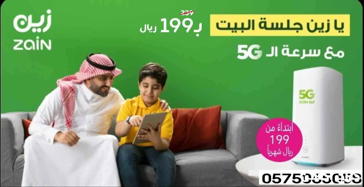 عرض العودة جهاز زين 5G إنترنت لا محدود 199 ريال 