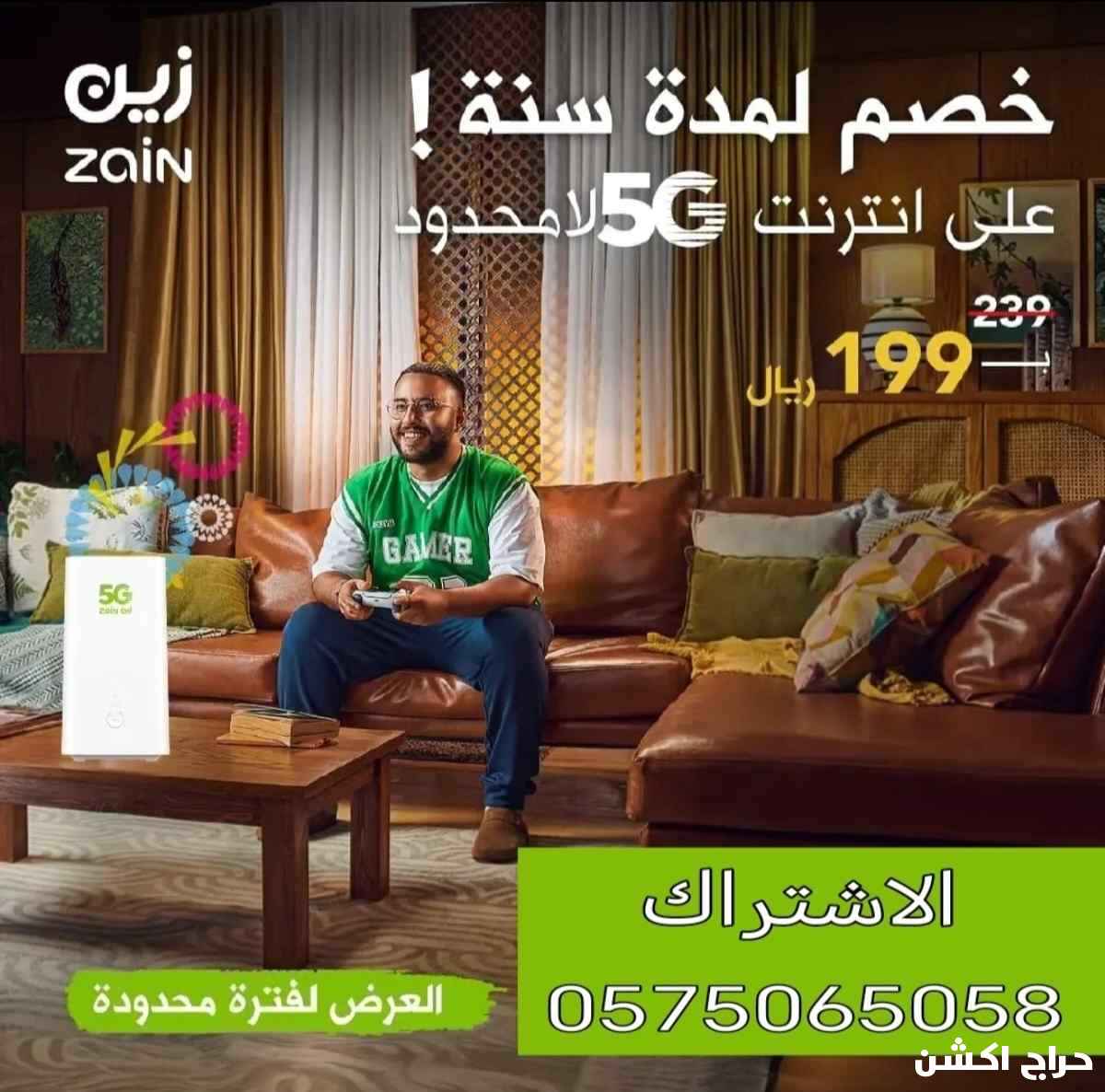 عرض العودة جهاز زين 5G إنترنت لا محدود مفتوح 