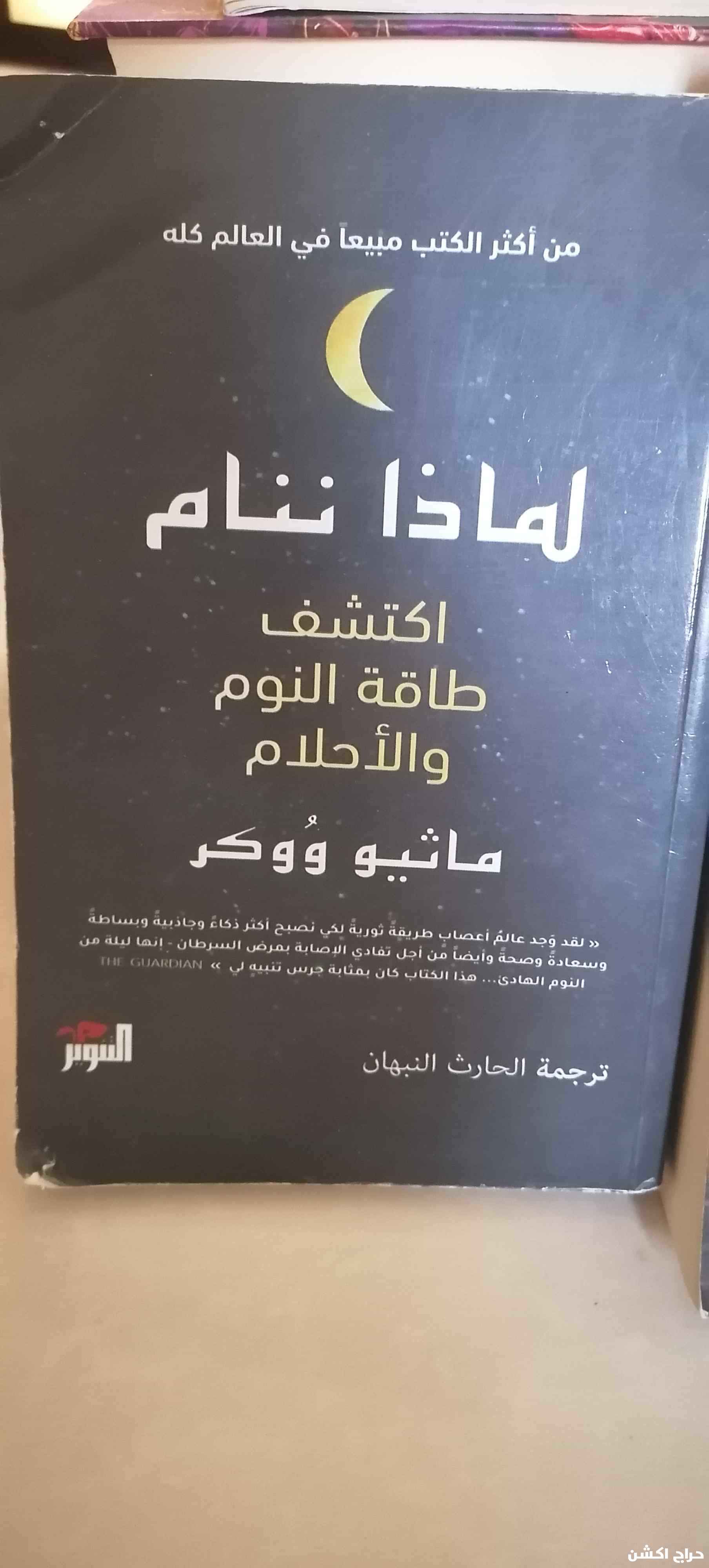 كتاب لماذا ننام 