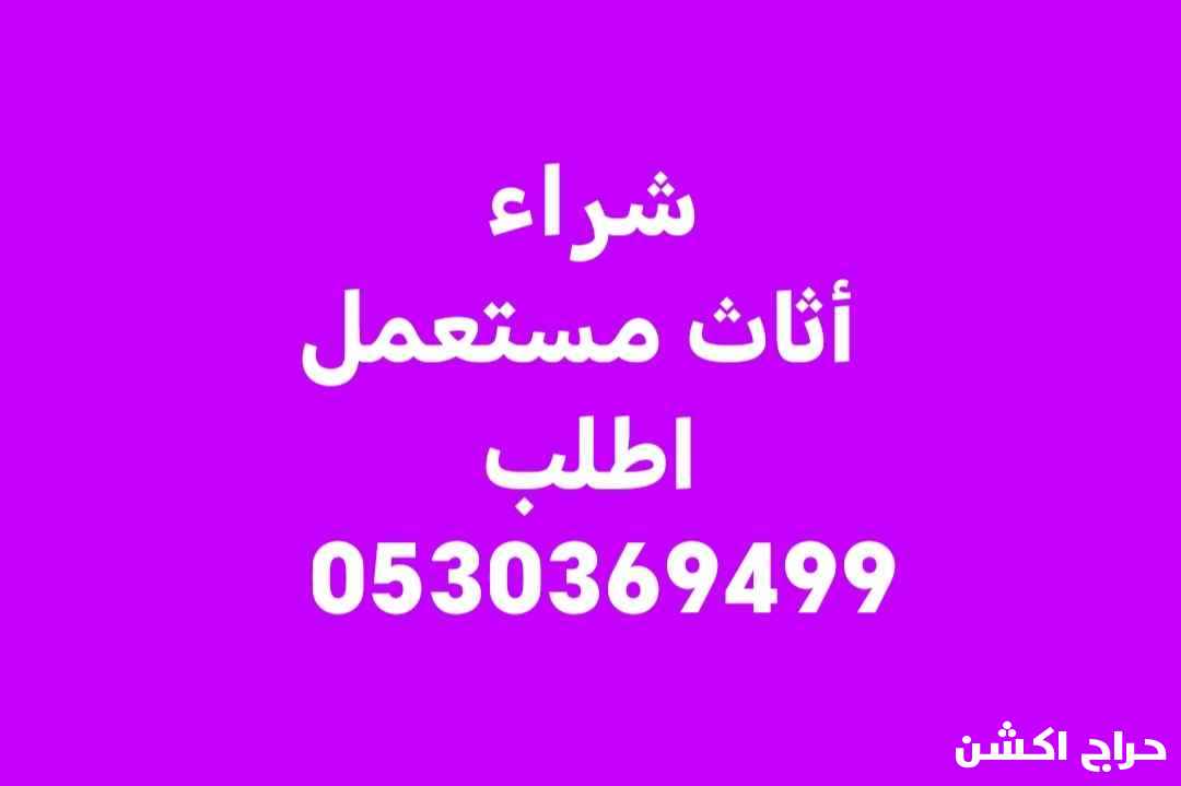 شراء أثاث مستعمل حي الرحمانيه 0530369499 