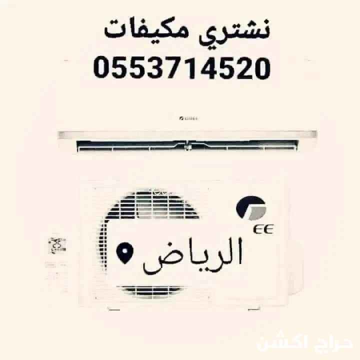 شراء اثاث مستعمل بالرياض 0553714520