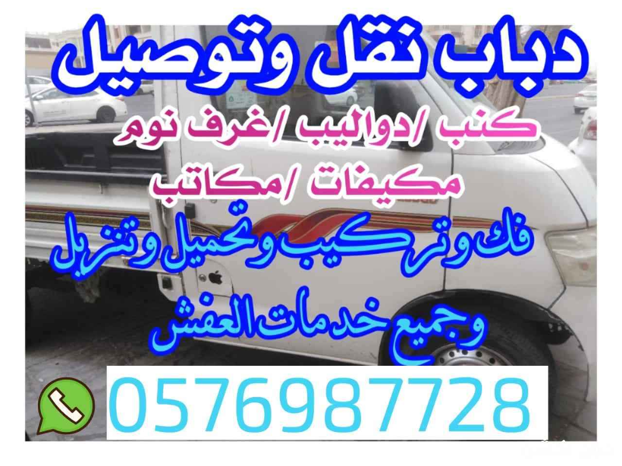 دباب نقل عفش في جدة