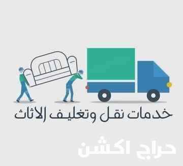 شركه نقل عفش المنطقه الشرقيه 