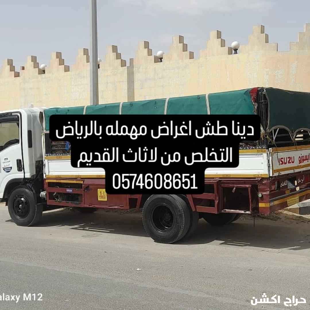 دينا رمي اثاث مستعمل بالرياض التخلص من لاثاث القديم 