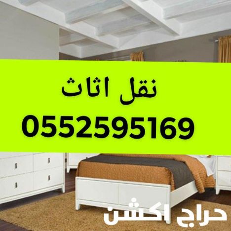 التخلص من الاثاث القديم بالرياض حي الواحة 0552595169