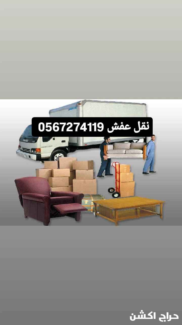 نقل عفش بالمدينة المنورة 0567274119 