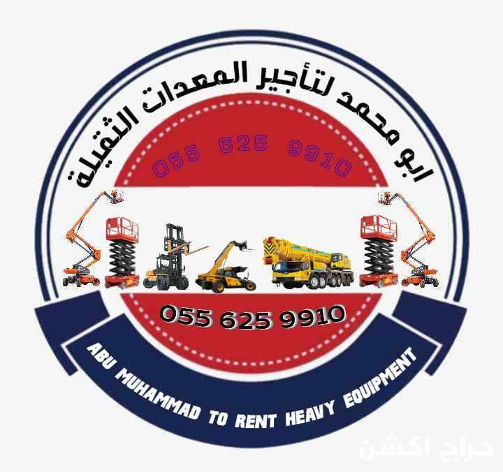 رافعة شوكية للايجار الرياض كرين للايجار الرياض مان لفت للايجار الرياض سيزر لفت للايجار الرياض 0556259910