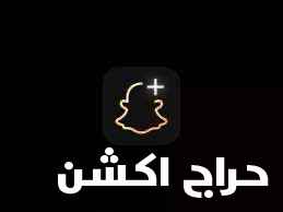 سناب بلس