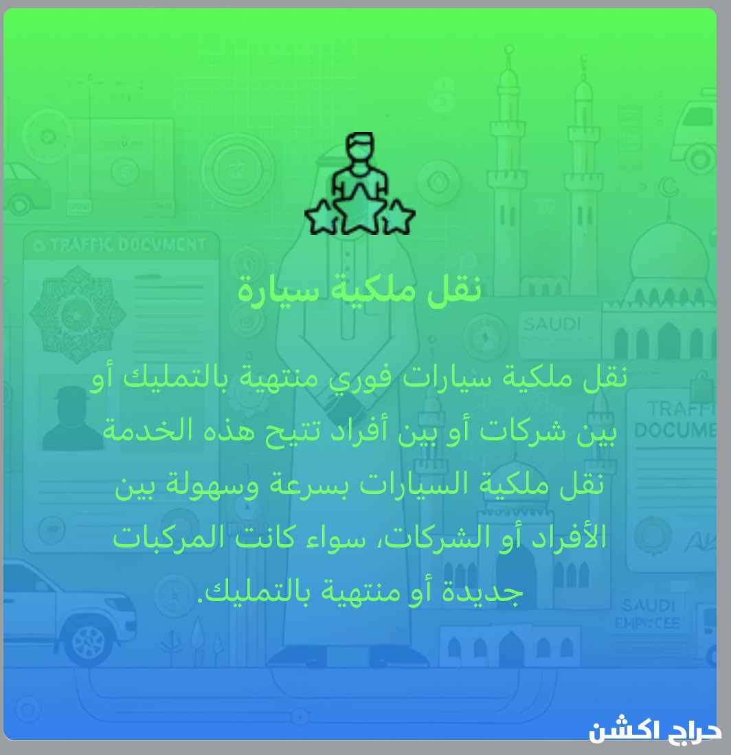 نقل ملكيه فوري مركبات ودرجات نارية ٣٣٠