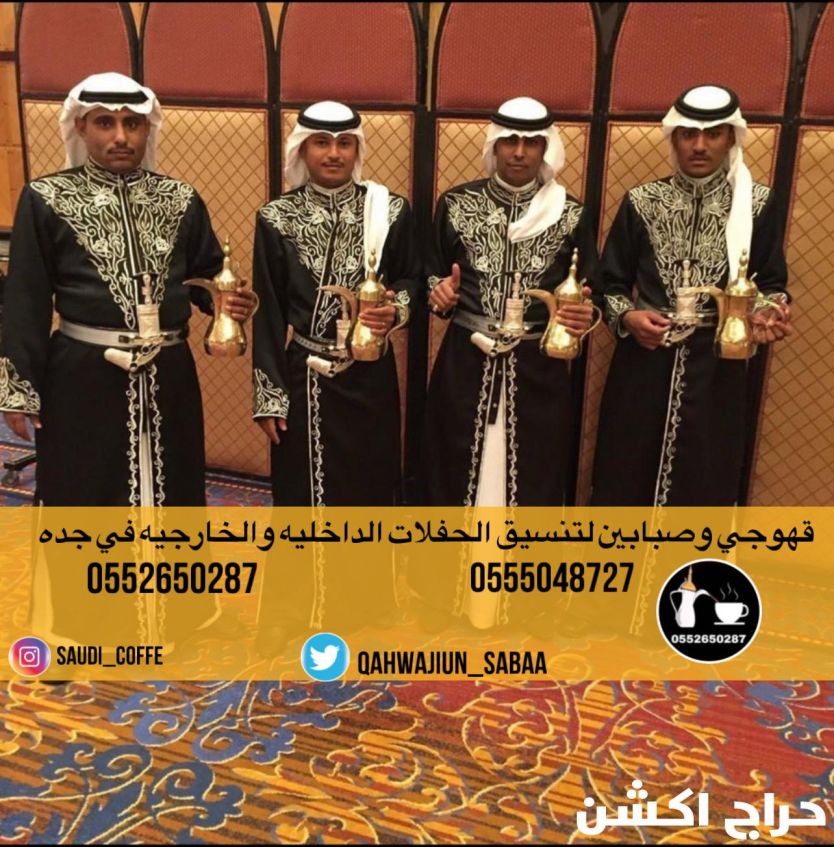 قهوجي وصبابين|قهوجيين وصبابين |مباشرين القهوه