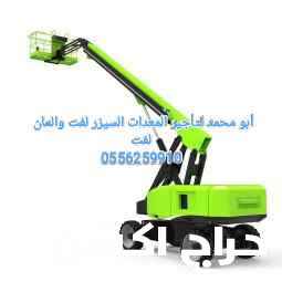 رافعة شوكية للايجار المدينة سيزر لفت للايجار المدينة سقالات كهرباء للايجار المدينة مان لفت للايجار المدينة فوركلفت للايجار المدينة0556259910 