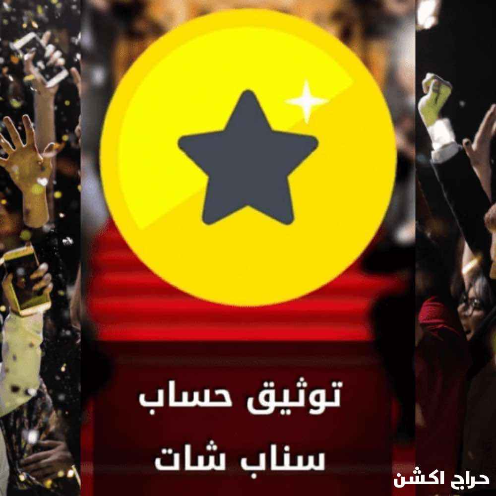 رفع طلب توثيق (النجمة الذهبية ) ⭐️ سناب شات