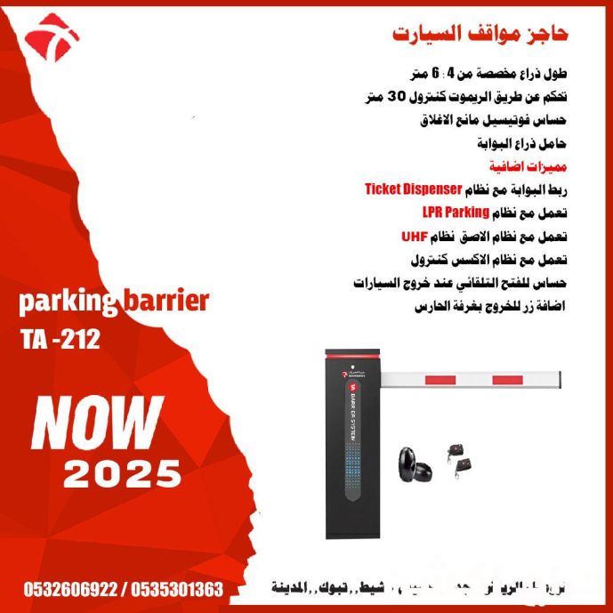 حاجز مواقف السيارات الاوتوماتيك parking barrier