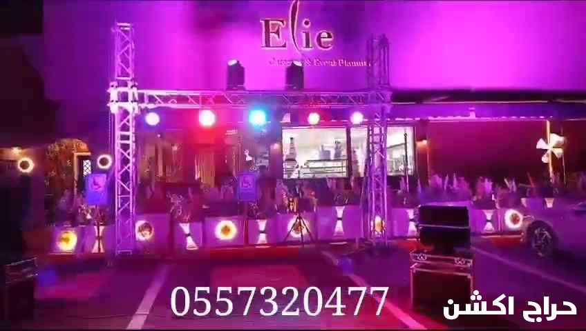 اقرب محل تاجير تجهيزات للافتتاحات للحفلات كشافات الرياض
